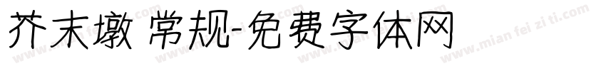 芥末墩 常规字体转换